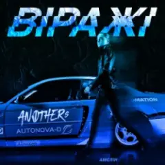 Обложка трека Віражі