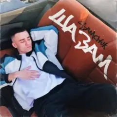 Обложка трека ШАЗАМ