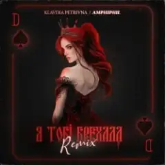 Klavdia Petrivna — Я Тобі Брехала (Amphiphil Remix)