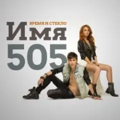 Обложка трека Имя 505