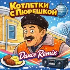 Enjoykin & Phillipo Blake — Котлетки С Пюрешкой