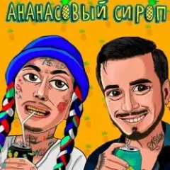 Обложка трека Ананасовый Сироп