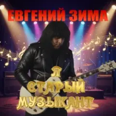 Обложка трека Я старый музыкант