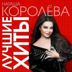 Наташа Королева — Разлучница