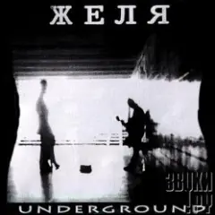Желя — Волчий вой