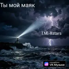 Обложка трека Ты мой Маяк