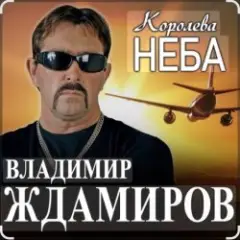 Владимир Ждамиров — Королева неба