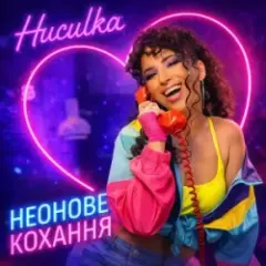 Обложка трека Неонове кохання
