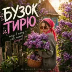 Обложка трека Бузок Тирю