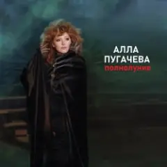 Алла Пугачёва — Полнолуние (Alex's New Radio Mix)