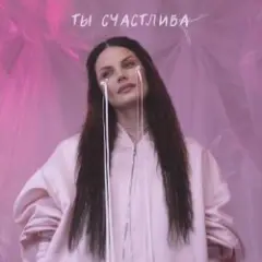Обложка трека Ты счастлива