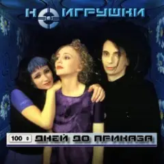 Обложка трека 100 дней до приказа