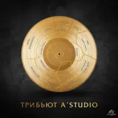 Мари Краймбрери — Так же как все (А-Студио Cover)