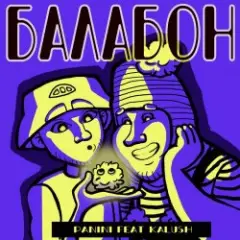Обложка трека Балабон