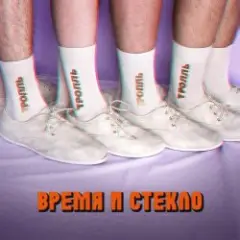 Обложка трека Тролль
