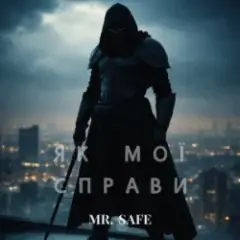 Обложка трека Як мої справи