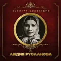 Обложка трека Валенки (Remastered 2024)