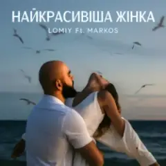 Обложка трека Найкрасивіша Жінка