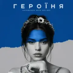 Обложка трека Героїня (KARMV REMIX)