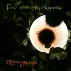 Обложка трека Красные деревья