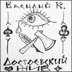 Обложка трека Достоевский