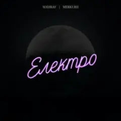 Обложка трека Електро