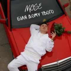 Mose — Біля дому твого