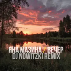 Обложка трека Вечер (DJ Nowitzki Remix)