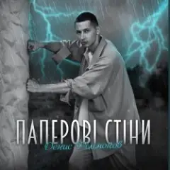 Обложка трека Паперові стіни