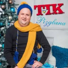 Обложка трека Різдвяна