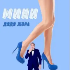 Обложка трека Мини