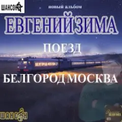 Обложка трека Поезд Белгород-Москва