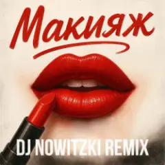 Обложка трека Макияж (DJ Nowitzki Remix)