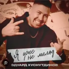 Обложка трека Я уже не молод