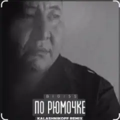 Обложка трека По рюмочке 2.0