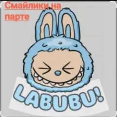 Обложка трека Лабубу