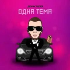 Обложка трека Одна тема