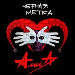 Алиса — Черная ROCK'N'ROLL мама