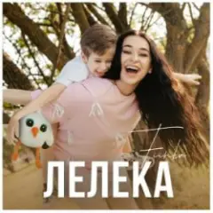 Обложка трека ЛЕЛЕКА