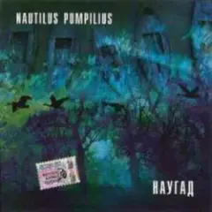 Nautilus Pompilius — Город братской любви