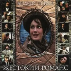 К/Ф “Жестокий романс” — Погоня