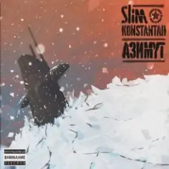 Slim & Konstantah feat. Menace Society & Костя Бес — Зимние мысли