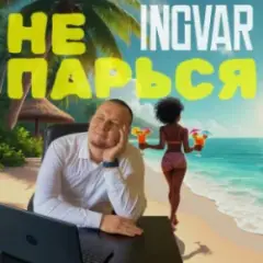 Обложка трека Не парься