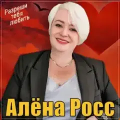 Обложка трека Разреши тебя любить