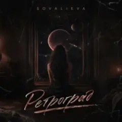 Обложка трека Ретроград