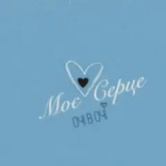 ОЧІ В ОЧІ — Моє серце