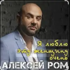 Обложка трека Я люблю эту женщину очень