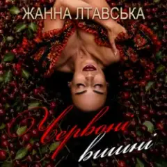 Обложка трека Червоні вишні