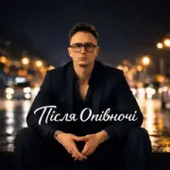 Обложка трека Красиві хлопці то біда
