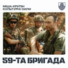 Міша Крупін & Культурні сили — 59-та бригада